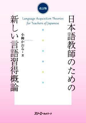 日本語教師のための新しい言語習得概論 改訂版