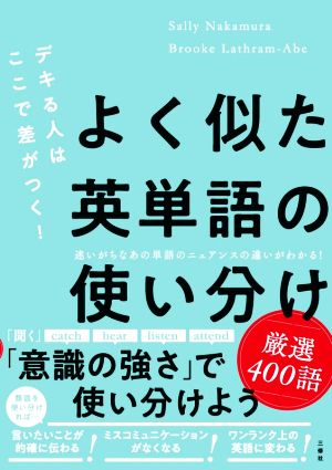 よく似た英単語の使い分け厳選400語 デキる人はここで差がつく！