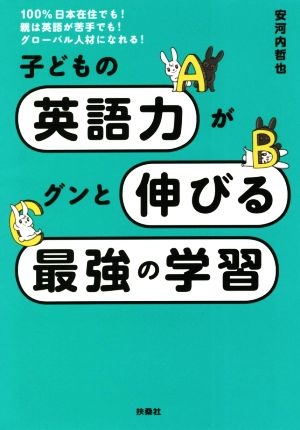 子どもの英語力がグンと伸びる最強の学習 100%日本在住でも！親は英語が苦手でも！グローバル人材になれる！