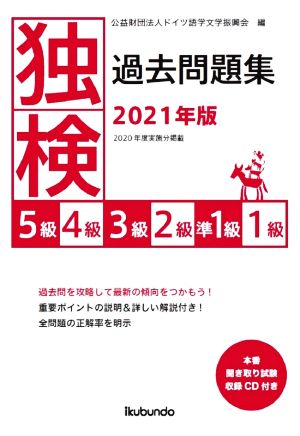 独検過去問題集 5級・4級・3級・2級・準1級・1級(2021年版)