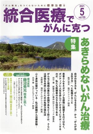 統合医療でがんに克つ(VOL.155(2021.5)) 特集 あきらめないがん治療