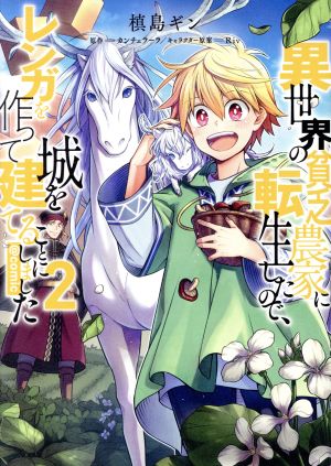 異世界の貧乏農家に転生したので、レンガを作って城を建てることにしました @comic(2)