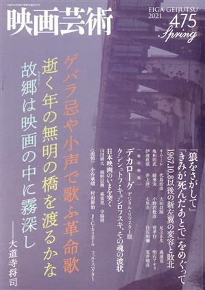 映画芸術(475号 2021 Spring) 季刊誌