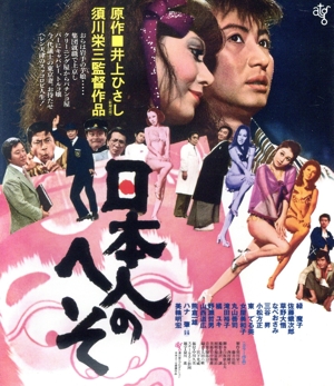 日本人のへそ ≪HDニューマスター版≫(Blu-ray Disc)