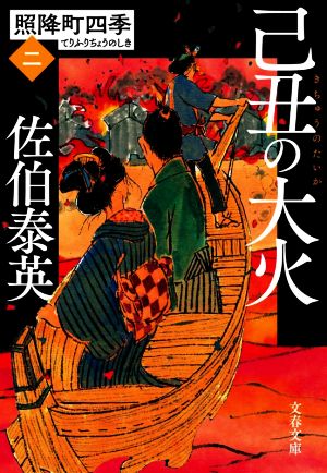 己丑の大火照降町四季 二文春文庫