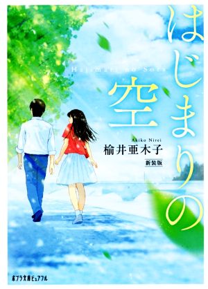 はじまりの空 新装版 ポプラ文庫ピュアフル