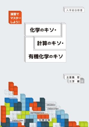 化学のキソ・計算のキソ・有機化学のキソ 演習でマスターしよう！ 入学前自修書