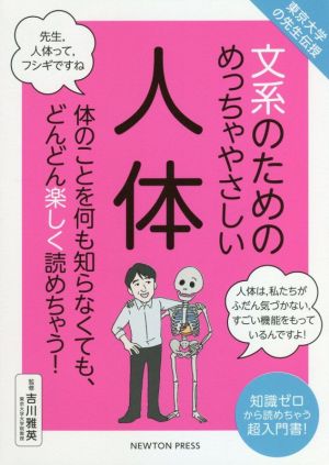 文系のためのめっちゃやさしい人体東京大学の先生伝授