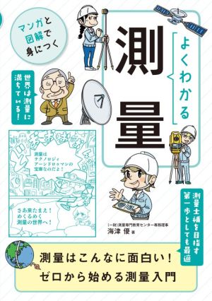 よくわかる測量 マンガと図解で身につく 測量はこんなに面白い！ゼロから始める測量入門