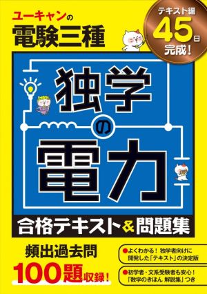 ユーキャンの電験三種 独学の電力合格テキスト&問題集 ユーキャンの資格試験シリーズ