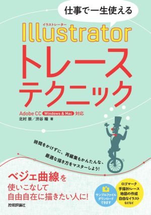 仕事で一生使える Illustratorトレーステクニック Adobe CC(Windows & Mac)対応