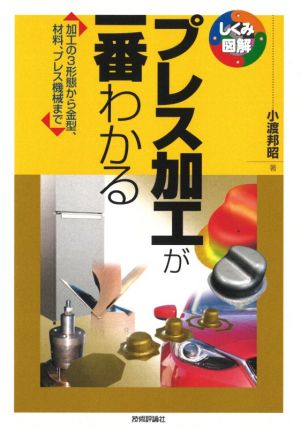 プレス加工が一番わかる 加工の3形態から金型、材料、プレス機械まで しくみ図解シリーズ