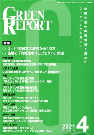 GREEN REPORT(2021年4月) 特集 3・11東日本大震災から10年/各地で「流域治水プロジェクト」策定