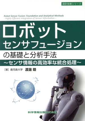 ロボットセンサフュージョンの基礎と分析手法 センサ情報の高効率な統合処理 設計技術シリーズ