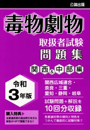 毒物劇物取扱者試験問題集 関西&中部編(令和3年版)