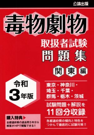 毒物劇物取扱者試験問題集 関東編(令和3年版)