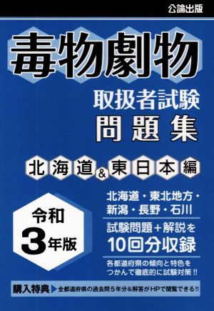 毒物劇物取扱者試験問題集 北海道&東日本編(令和3年版)