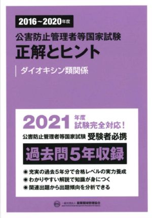 公害防止管理者等国家試験 正解とヒント ダイオキシン類関係(2016～2020年度)