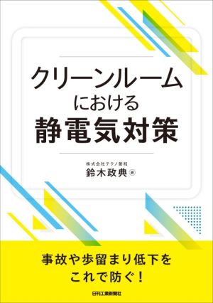 クリーンルームにおける静電気対策