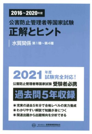 公害防止管理者等国家試験 正解とヒント 水質関係第1種～第4種(2016～2020年度)