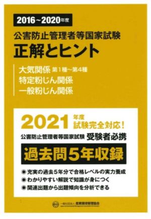 公害防止管理者等国家試験 正解とヒント 大気関係第1種～第4種・特定粉じん関係・一般粉じん関係(2016～2020年度)