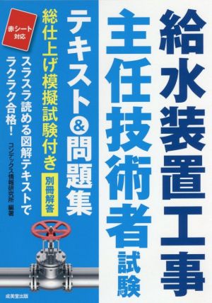 給水装置工事主任技術者試験 テキスト&問題集