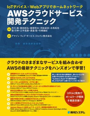 AWSクラウドサービス開発テクニックIoTデバイス×Webアプリでホームネットワーク