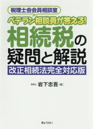 相続税の疑問と解説 ベテラン相談員が答える！ 改正相続法完全対応版