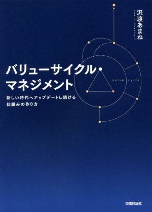 バリューサイクル・マネジメント 新しい時代へアップデートし続ける仕組みの作り方