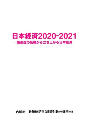 日本経済(2020-2021) 感染症の危機から立ち上がる日本経済