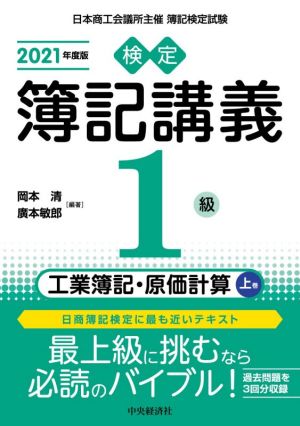 検定簿記講義 1級 工業簿記・原価計算 2021年度版(上巻)