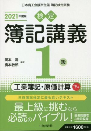 検定簿記講義 1級 工業簿記・原価計算 2021年度版(下巻)