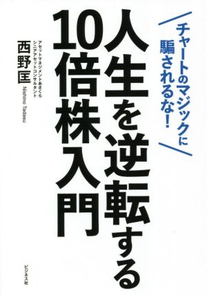 人生を逆転する10倍株入門 チャートマジックに騙されるな！