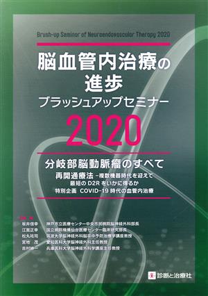 脳血管内治療の進歩―ブラッシュアップセミナー(2020) 分岐部脳動脈瘤のすべて 再開通療法-複数機器時代を迎えて最短のD2Rをいかに得るか 特別企画COVID-19時代の血管内治療