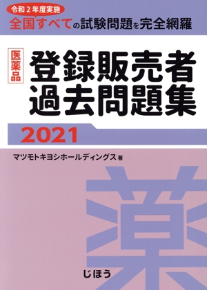 医薬品登録販売者過去問題集(2021)