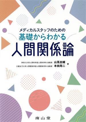 メディカルスタッフのための基礎からわかる人間関係論