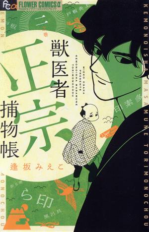 獣医者正宗捕物帳(二之巻) フラワーCアルファ フラワーズ