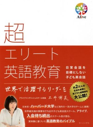 超エリート英語教育 日常会話を目標にしない子ども英会話