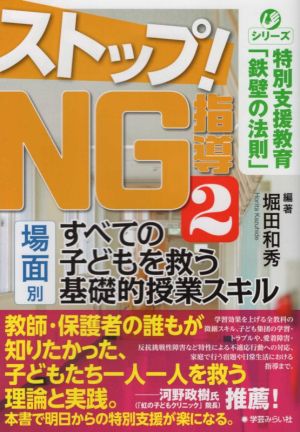 ストップ！NG指導(2) すべての子どもを救う 場面別 基礎的授業スキル シリーズ特別支援教育「鉄壁の法則」