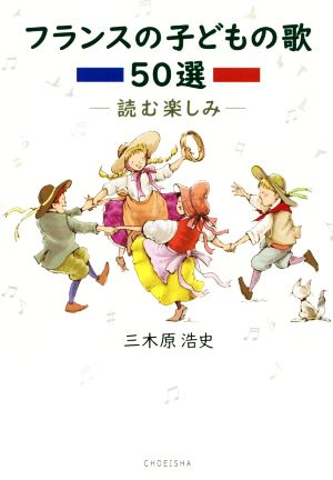 フランスの子どもの歌50選読む楽しみ