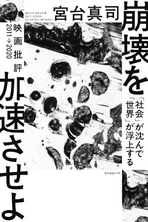 崩壊を加速させよ 「社会」が沈んで「世界」が浮上する 映画批評2011→2020