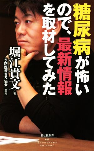 糖尿病が怖いので、最新情報を取材してみた 祥伝社新書