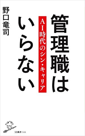 管理職はいらない AI時代のシン・キャリア SB新書