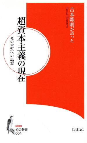 超資本主義の現在 その本質への思想 吉本隆明が語った 知の新書004actuel