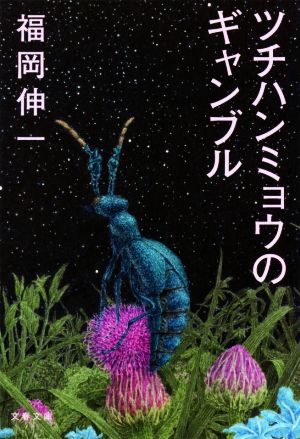 ツチハンミョウのギャンブル 文春文庫