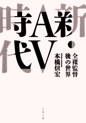 新・AV時代 全裸監督後の世界 文春文庫