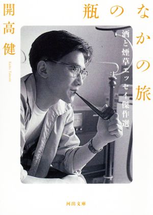 瓶のなかの旅 酒と煙草エッセイ傑作選 河出文庫