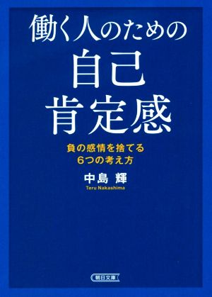 働く人のための自己肯定感 負の感情を捨てる6つの考え方 朝日文庫