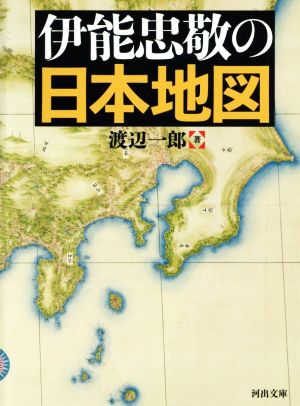 伊能忠敬の日本地図河出文庫