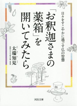 「お釈迦さまの薬箱」を開いてみたら 日々をすこやかに過ごす仏の智慧 河出文庫